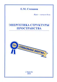 Обложка книги Энергетика структуры пространства, Е. М. Степанов