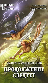 Обложка книги Продолжение следует, Павел Комарницкий