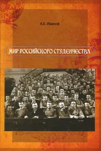 Обложка книги Мир российского студенчества. Конец XIX - начало XX века, А. Е. Иванов