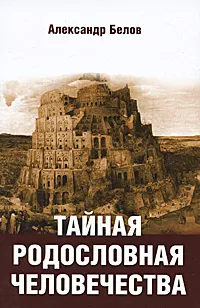 Обложка книги Тайная родословная человечества, Александр Белов