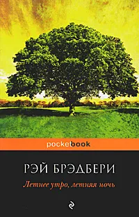 Обложка книги Летнее утро, летняя ночь, Брэдбери Рэй Дуглас