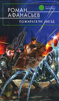 Обложка книги Пожиратели Звезд, Роман Афанасьев