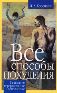 Обложка книги Все способы похудения, И.  А. Корешкин