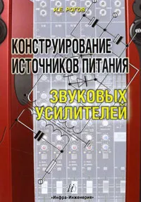 Обложка книги Конструирование источников питания звуковых усилителей, И. Е. Рогов