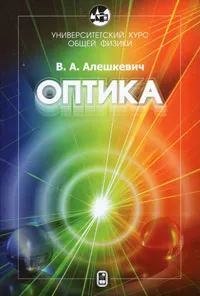 Обложка книги Оптика, В. А. Алешкевич