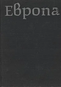 Обложка книги Европа, Кай Карри-Линдал