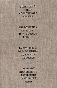 Обложка книги Успенский собор Московского Кремля, Михаил Алпатов