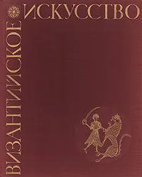 Обложка книги Византийское искусство в собраниях Советского Союза, А. В. Банк