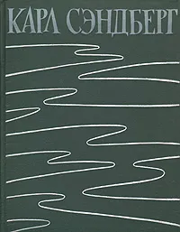 Обложка книги Карл Сэндберг. Стихи разных лет, Сэндберг Карл, Кашкин Иван Александрович