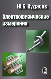 Обложка книги Электрофизические измерения, Ю. Б. Кудасов