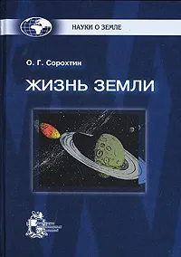 Обложка книги Жизнь Земли, О. Г. Сорохтин