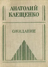 Обложка книги Ожидание, Клещенко Анатолий Дмитриевич