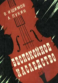 Обложка книги Беспокойное наследство, В. Ишимов, А. Лукин