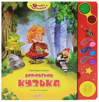 Обложка книги Домовенок Кузька. Книжка-игрушка, Татьяна Александрова