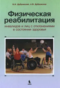 Обложка книги Физическая реабилитация инвалидов и лиц с отклонениями в состоянии здоровья, В. И. Дубровский, А. В. Дубровская