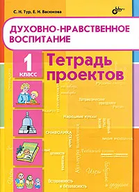 Обложка книги Духовно-нравственное воспитание. 1 класс. Тетрадь проектов, С. Н. Тур, Е. И. Васюкова