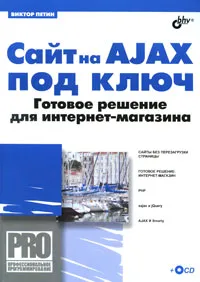 Обложка книги Сайт на AJAX под ключ. Готовое решение для интернет-магазина (+ CD-ROM), Петин Виктор Александрович