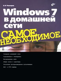 Обложка книги Windows 7 в домашней сети, А. Н. Чекмарев