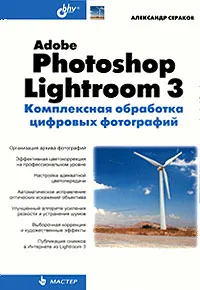 Обложка книги Adobe Photoshop Lightroom 3. Комплексная обработка цифровых фотографий, Александр Сераков