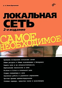 Обложка книги Локальная сеть. Самое необходимое, Поляк-Брагинский Александр Владимирович