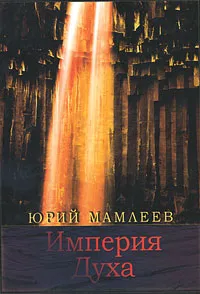 Обложка книги Империя Духа, Юрий Мамлеев