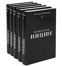 Обложка книги Фридрих Ницше. Собрание сочинений в 5 томах (комплект), Ницше Фридрих Вильгельм
