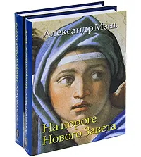 Обложка книги На пороге Нового Завета. Том 6 (комплект из 2 книг), Александр Мень