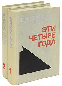 Обложка книги Эти четыре года (комплект из 2 книг), Борис Полевой