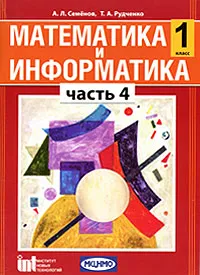 Обложка книги Математика и информатика.1 класс. В 5 частях. Часть 4, А. Л. Семенов, Т. А. Рудченко