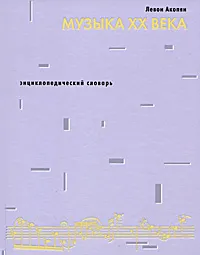 Обложка книги Музыка ХХ века. Энциклопедический словарь, Левон Акопян