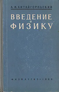 Обложка книги Введение в физику, А. И. Китайгородский