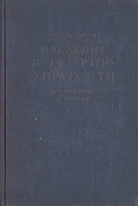 Обложка книги Введение в теорию упругости для инженеров и физиков, Р. В. Саусвелл