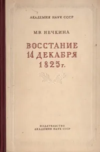 Обложка книги Восстание 14 декабря 1825 г., М. В. Нечкина