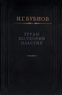 Обложка книги Труды по теории пластин, И. Г. Бубнов