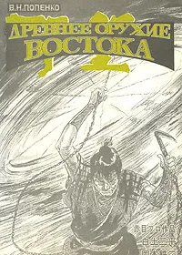 Обложка книги Древнее оружие Востока, В. Н. Попенко