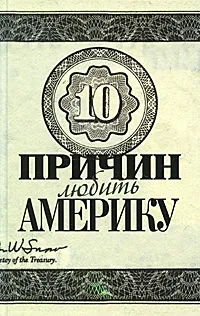 Обложка книги 10 причин любить и не любить Америку, Евгений Коновалов