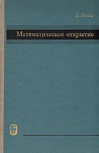 Обложка книги Математическое открытие. Решение задач: основные понятия, изучение и преподавание, Пойа Джордж