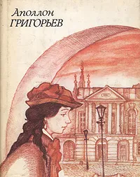 Обложка книги Аполлон Григорьев. Стихотворения и поэмы, Григорьев Аполлон Александрович