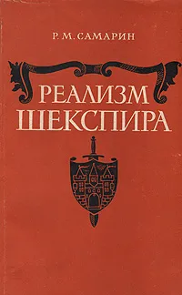 Обложка книги Реализм Шекспира, Р. М. Самарин