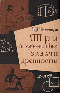 Обложка книги Три знаменитые задачи древности, Чистяков Василий Дмитриевич