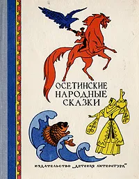 Обложка книги Осетинские народные сказки, Народное творчество