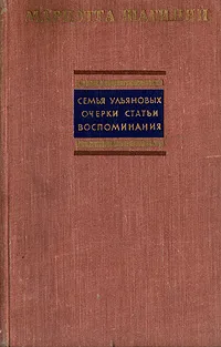 Обложка книги Семья Ульяновых. Очерки. Статьи. Воспоминания, Мариэтта Шагинян