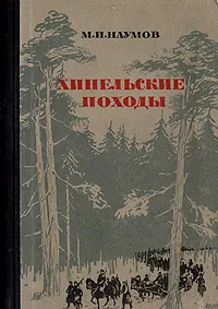 Обложка книги Хинельские походы, Наумов Михаил Иванович