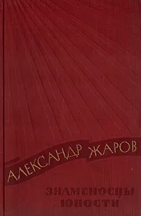 Обложка книги Знаменосцы юности, Александр Жаров