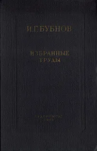 Обложка книги И. Г. Бубнов. Избранные труды, И. Г. Бубнов