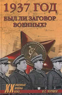 Обложка книги 1937 год был ли заговор военных?, Н. С. Черушев