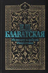 Обложка книги Из пещер и дебрей Индостана, Е. П. Блаватская