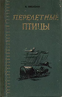 Обложка книги Перелетные птицы, Михайлов Михаил Илларионович