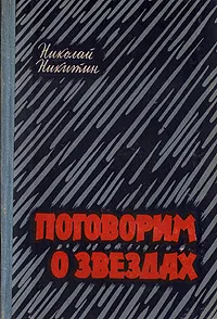 Обложка книги Поговорим о звездах, Николай Никитин