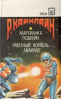 Обложка книги Марсианка Подкейн. Ракетный корабль 